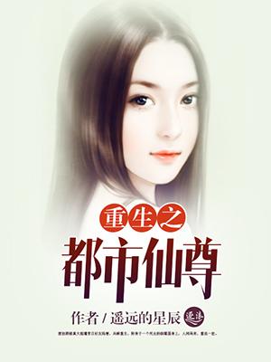 重生之都市仙尊陈远