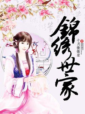 锦绣世家房价多少