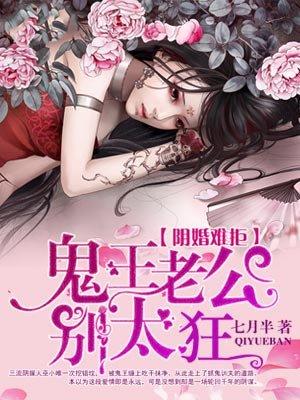 鬼王老公别太狂免费阅诿