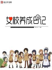 女校养成日记最新章节