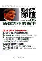 财经郎眼05活在货币战当下 郎咸平