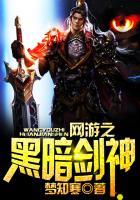 网游之黑暗剑神第二部