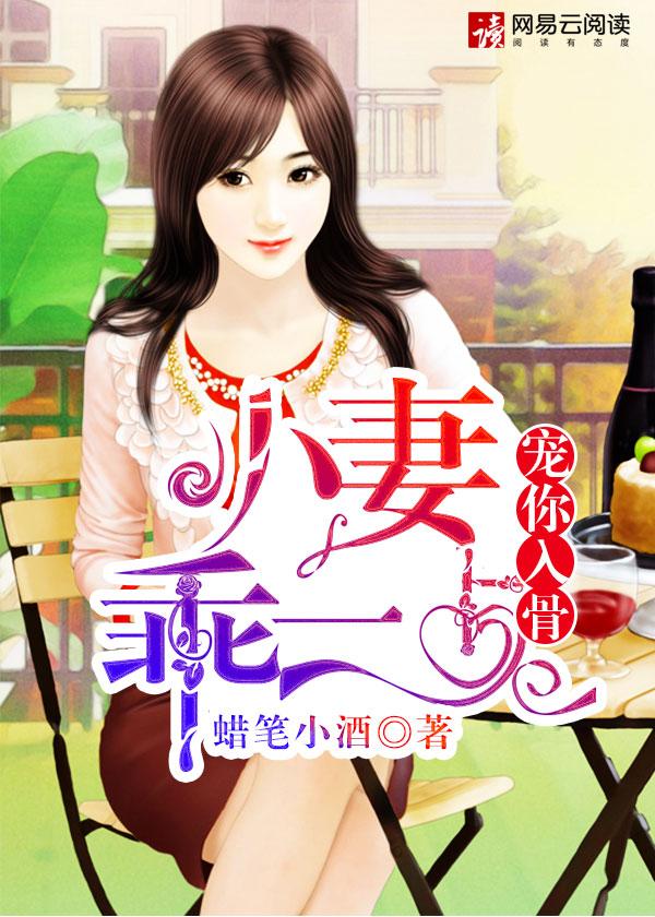 小妻乖乖让我宠的抖音
