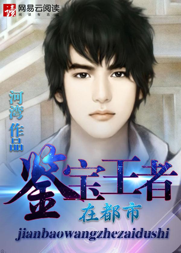 鉴宝 王