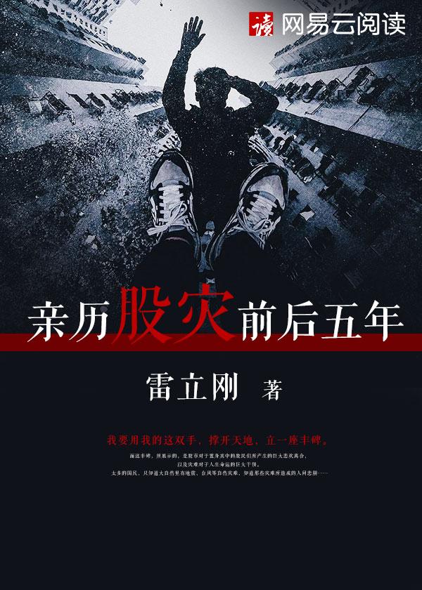 亲历股灾前后五年雷立刚