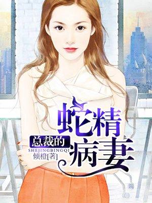 总裁的蛇精病妻子听