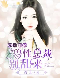 婚不可欺总裁