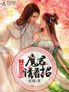 上神好妖娆 夭水无邪