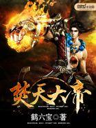 焚天大帝江逸小奴全文在线阅读