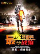 最强的特种兵之战狼