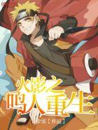 火影之鸣人重生完整版