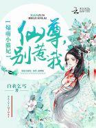 爆宠小猫妃仙尊