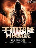 超能力兑换系统免费阅读