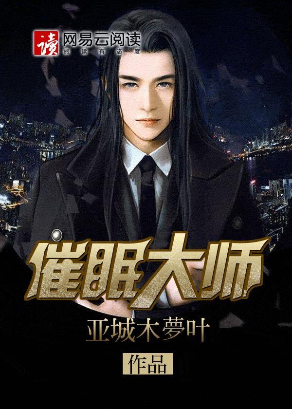 催眠大师动漫免费完整版