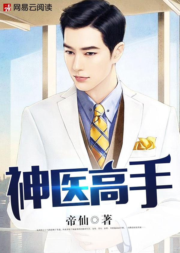 圣手狂医