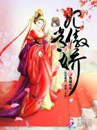 妃常倾城废妃难再逑免费阅读