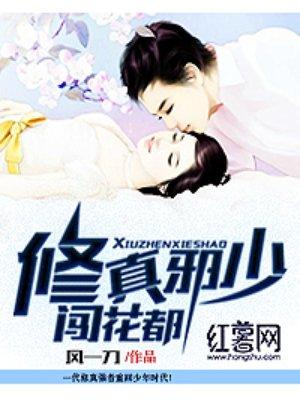 修仙邪少在都市