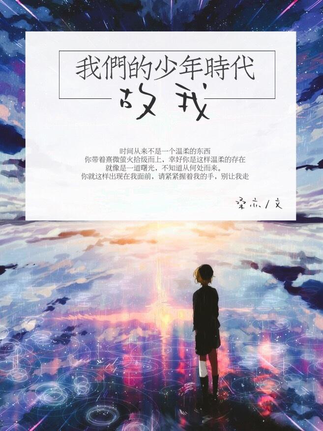 我们的少年时代(2)续集
