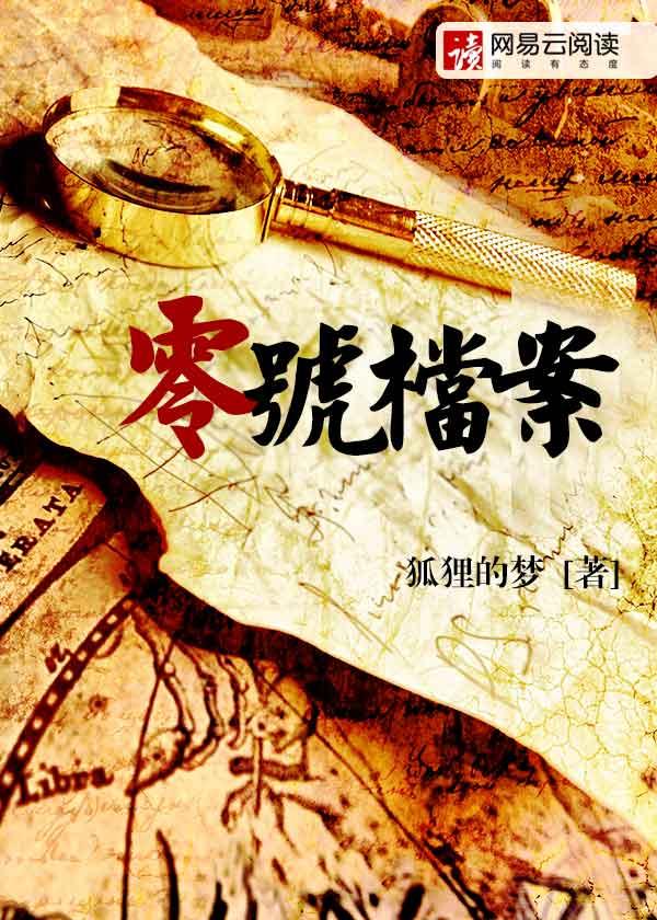 零号档案是什么