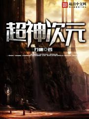 超神学院次元街