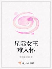 星际女王穿越现代