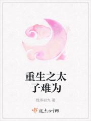 重生之太子很难养贴吧