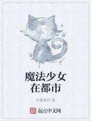 魔法少女与恶曾是敌