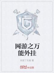 网游之全能开挂