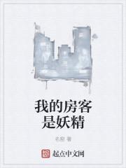 我的房客是只鬼