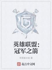 英雄联盟冠军之箭 第619章