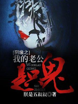 我的老公是只鬼by一叶