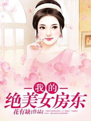 我的美女房东广播剧第六期