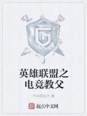 英雄联盟之电竞鬼才