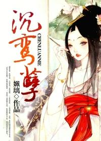 沉鸾孽另一结局