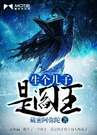 生个儿子是大boss