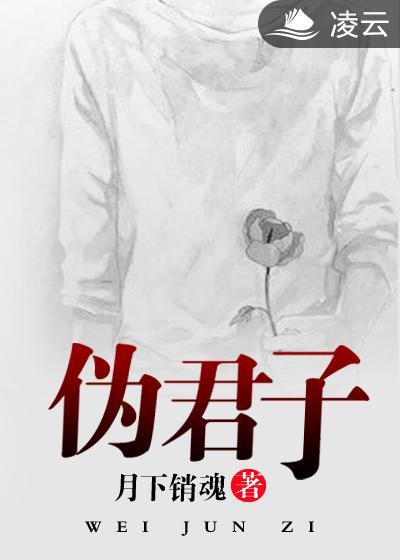 伪君子图片大全大图