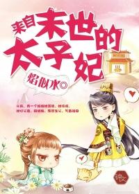 来自未来的太子妃