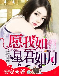愿我如星君如月演员表