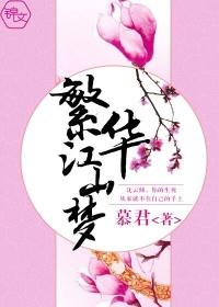 江山无常繁华落尽