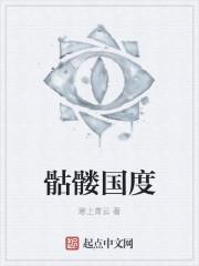 骷髅介绍