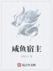 咸鱼宿主总对反派一见钟情梅子清汤
