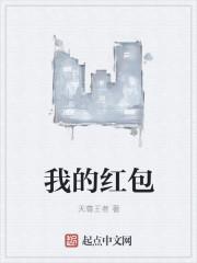 我的红包的英文