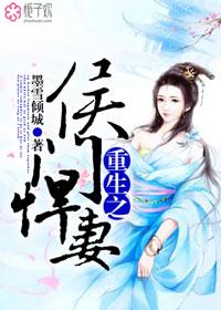 重生之侯门嫡妻免费阅读