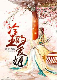 公主为奴冷王的爱姬在线阅读