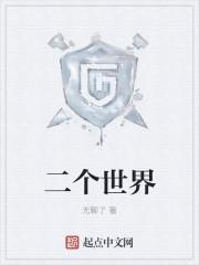 二个世界免费观看完整版