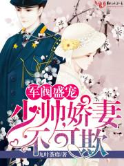 娇妻不可欺类似