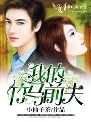 我的竹马太粘人了免费阅读