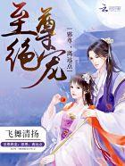 至尊邪皇免费阅读笔趣阁