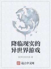游戏降临现实世界的
