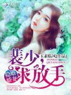 闪婚宠妻裴少的千亿宠儿
